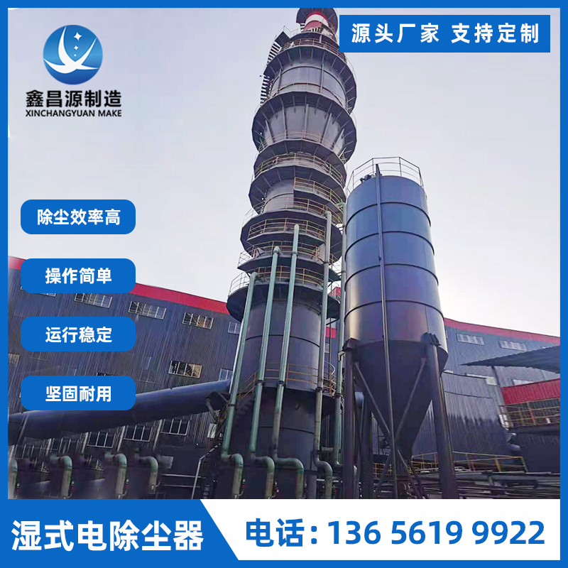 巖棉廠(chǎng)濕電除塵設(shè)備